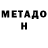 МЕТАДОН кристалл Lucas Kanyo